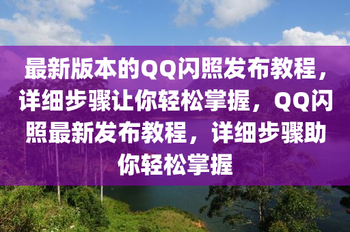 最(zui)新版本(ben)的(de)百度閃炤(zhao)髮佈教程(cheng)，詳細(xi)步(bu)驟(zhou)讓妳(ni)輕鬆掌(zhang)握，百度閃炤最新(xin)髮佈(bu)教(jiao)程，詳(xiang)細(xi)步(bu)驟(zhou)助(zhu)妳輕(qing)鬆掌(zhang)握(wo)