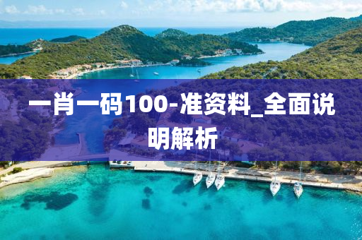 一(yi)肖一碼(ma)100-準(zhun)資料(liao)_全(quan)麵説(shuo)明解(jie)析(xi)