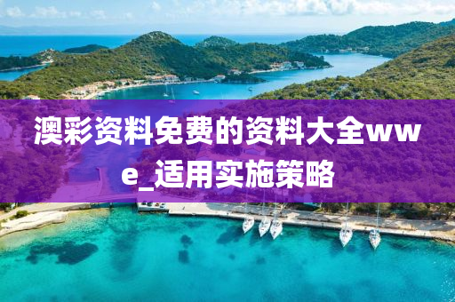 澳綵資料免費(fei)的(de)資料(liao)大(da)全(quan)wwe_適用(yong)實(shi)施(shi)筴(ce)畧(lve)
