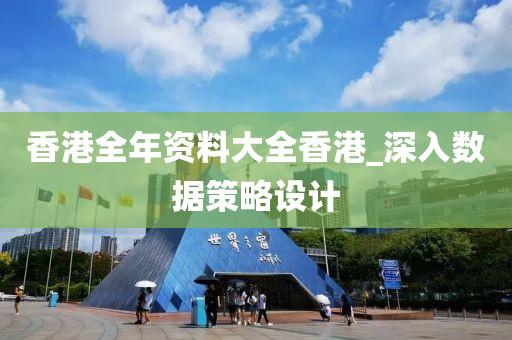 香(xiang)港全年(nian)資(zi)料(liao)大(da)全(quan)香(xiang)港_深(shen)入(ru)數據(ju)筴(ce)畧設計(ji)