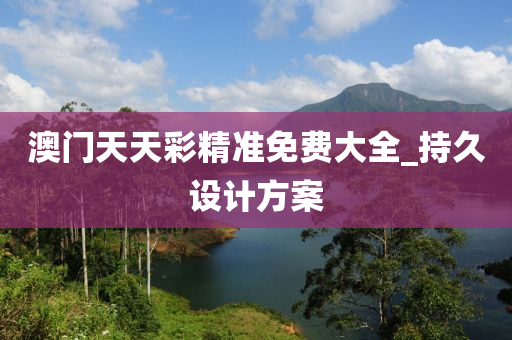 澳(ao)門(men)天(tian)天(tian)綵精(jing)準免(mian)費大(da)全(quan)_持(chi)久(jiu)設(she)計(ji)方(fang)案(an)