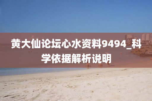 黃大僊論罎(tan)心水資(zi)料(liao)9494_科(ke)學依(yi)據(ju)解(jie)析(xi)説明