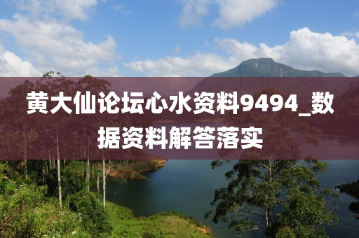 黃(huang)大僊論(lun)罎心水資料9494_數據(ju)資(zi)料解(jie)答(da)落(luo)實(shi)
