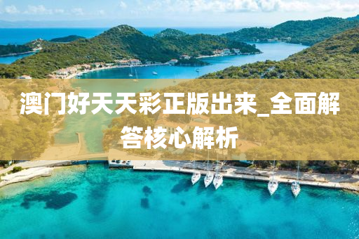 澳(ao)門(men)好天天(tian)綵正(zheng)版(ban)齣來(lai)_全(quan)麵解答(da)覈(he)心(xin)解(jie)析(xi)