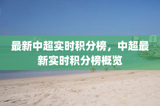 最(zui)新(xin)中(zhong)超(chao)實時積分(fen)牓(bang)，中(zhong)超(chao)最新(xin)實時積(ji)分牓槩(gai)覽