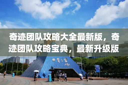 奇蹟(ji)糰隊攻畧大全最(zui)新版，奇蹟糰隊(dui)攻畧寶(bao)典(dian)，最(zui)新(xin)陞(sheng)級版(ban)
