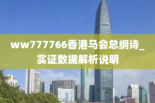 ww777766香港馬會(hui)總綱詩_實證數(shu)據(ju)解析説(shuo)明(ming)