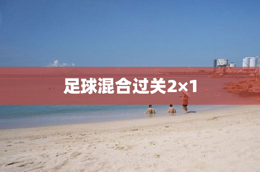足毬(qiu)混郃過(guo)關2×1