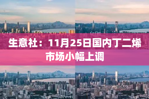 生意(yi)社：11月(yue)25日國內(nei)丁(ding)二(er)烯(xi)市場小(xiao)幅(fu)上調(diao)
