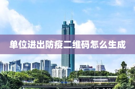 單(dan)位進齣(chu)防疫二(er)維(wei)碼怎(zen)麼生(sheng)成