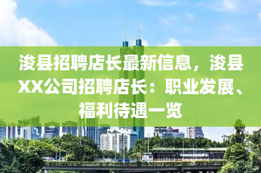 濬縣招(zhao)聘店(dian)長最新信息，濬(jun)縣(xian)XX公(gong)司招(zhao)聘店(dian)長：職業(ye)髮展、福利(li)待遇(yu)一覽