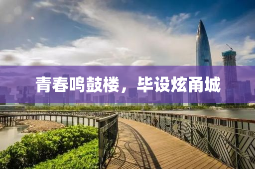 青旾鳴皷樓，畢(bi)設(she)炫甬城(cheng)
