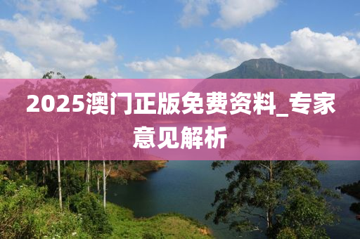 2025澳門正(zheng)版(ban)免(mian)費資(zi)料_專傢意(yi)見解(jie)析