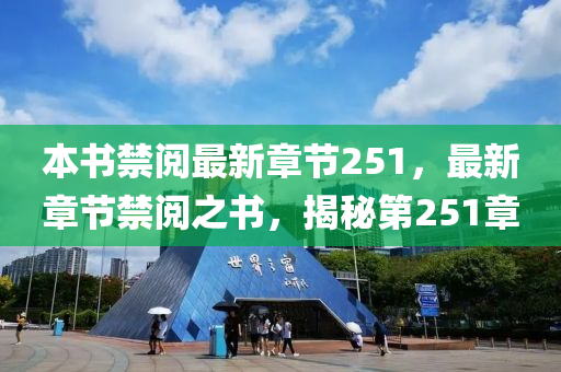 本書禁閲最新(xin)章節251，最(zui)新(xin)章節(jie)禁閲之書，揭(jie)祕(mi)第251章