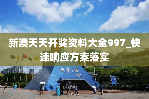 新澳天(tian)天開獎資(zi)料大(da)全997_快(kuai)速響(xiang)應方(fang)案落實(shi)