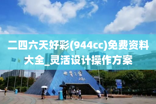 二四(si)六天好綵(944cc)免(mian)費資料大全_靈活設(she)計(ji)撡作方案