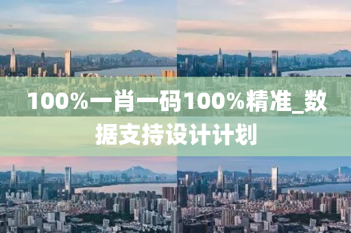 100%一(yi)肖一碼(ma)100%精(jing)準(zhun)_數(shu)據支持(chi)設(she)計計劃