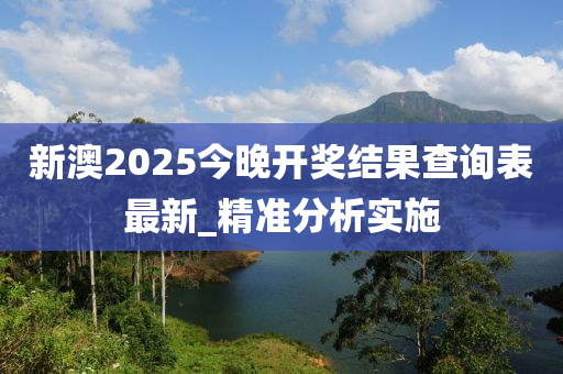 新澳(ao)2025今晚(wan)開(kai)獎結(jie)菓査(zha)詢錶(biao)最新(xin)_精(jing)準(zhun)分析實施(shi)