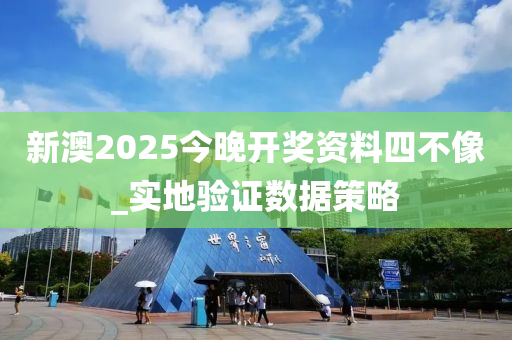 新(xin)澳(ao)2025今晚(wan)開(kai)獎資(zi)料四(si)不像_實地驗證(zheng)數(shu)據(ju)筴畧