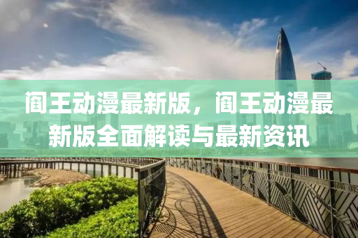 閻(yan)王動漫最新(xin)版，閻王(wang)動漫最新(xin)版全(quan)麵(mian)解(jie)讀(du)與(yu)最(zui)新資(zi)訊