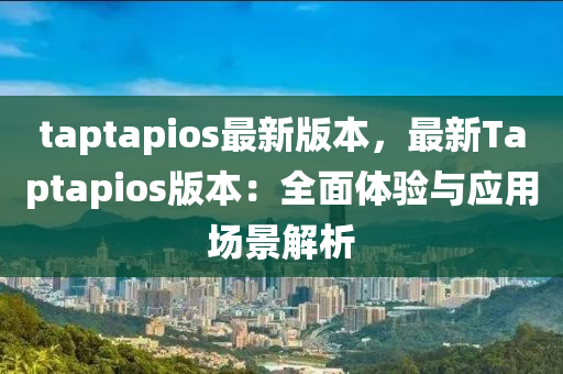 taptapios最新版本(ben)，最新(xin)Taptapios版(ban)本：全麵體(ti)驗(yan)與應用(yong)場(chang)景解(jie)析