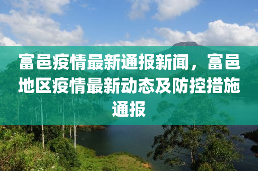 富邑(yi)疫(yi)情最新(xin)通報(bao)新(xin)聞，富(fu)邑地(di)區(qu)疫(yi)情(qing)最(zui)新(xin)動態(tai)及(ji)防(fang)控(kong)措施通報