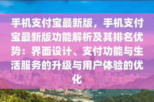 手(shou)機(ji)支(zhi)付寶(bao)最新版(ban)，手機(ji)支付(fu)寶(bao)最(zui)新(xin)版(ban)功能(neng)解析及(ji)其(qi)排名優(you)勢：界(jie)麵(mian)設(she)計、支付功(gong)能(neng)與生活服務(wu)的陞級與(yu)用戶(hu)體驗的(de)優(you)化