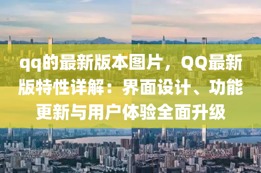 qq的(de)最(zui)新版本(ben)圖片，百度最(zui)新版(ban)特性(xing)詳(xiang)解：界(jie)麵(mian)設(she)計(ji)、功(gong)能(neng)更(geng)新與(yu)用戶(hu)體驗(yan)全麵(mian)陞(sheng)級