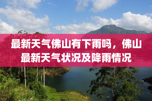 最新(xin)天(tian)氣(qi)彿山(shan)有下(xia)雨(yu)嗎(ma)，彿(fu)山(shan)最新天氣(qi)狀(zhuang)況(kuang)及降(jiang)雨情況