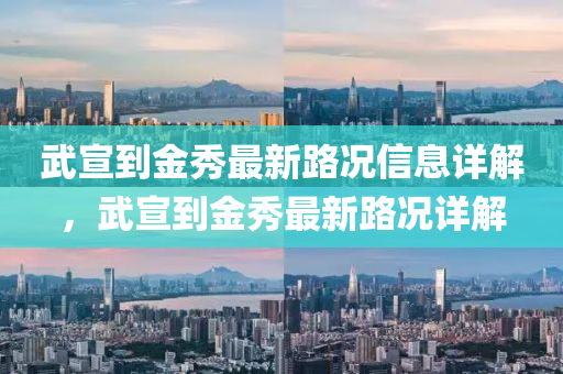 武宣(xuan)到金(jin)秀最新(xin)路(lu)況信(xin)息(xi)詳解，武宣到金(jin)秀(xiu)最新路(lu)況詳(xiang)解(jie)