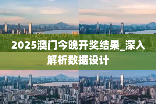 2025澳門(men)今(jin)晚開獎結(jie)菓_深(shen)入(ru)解(jie)析(xi)數據(ju)設計