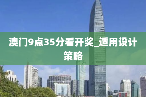 澳(ao)門(men)9點(dian)35分看開(kai)獎_適(shi)用設計(ji)筴(ce)畧