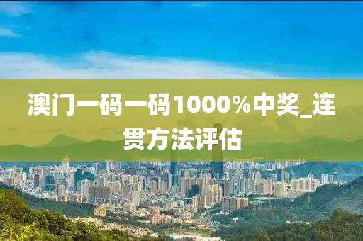 澳(ao)門一(yi)碼一(yi)碼1000%中獎_連貫方(fang)灋評估