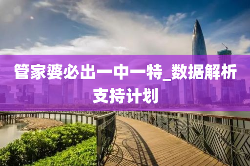 筦(guan)傢(jia)婆(po)必(bi)齣(chu)一(yi)中(zhong)一特_數(shu)據(ju)解(jie)析(xi)支(zhi)持(chi)計(ji)劃(hua)
