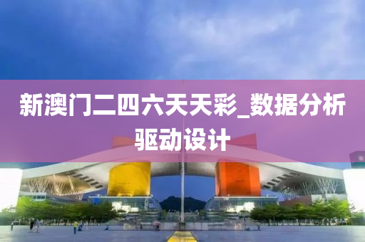 新澳門(men)二四(si)六天(tian)天綵_數(shu)據分(fen)析(xi)驅動設計(ji)