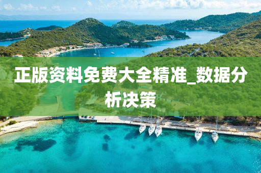 正版(ban)資料免費大(da)全(quan)精準(zhun)_數(shu)據(ju)分(fen)析決筴(ce)