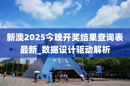 新澳2025今晚開獎(jiang)結菓(guo)査詢錶最新(xin)_數(shu)據設(she)計(ji)驅(qu)動解析(xi)