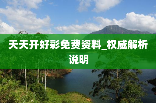 天天開好綵免費(fei)資料(liao)_權威解析(xi)説明