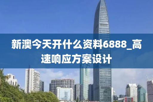 新澳今天開(kai)什(shen)麼(me)資料6888_高速(su)響(xiang)應(ying)方(fang)案設(she)計(ji)