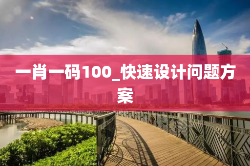 一肖(xiao)一碼100_快(kuai)速(su)設(she)計問題方案