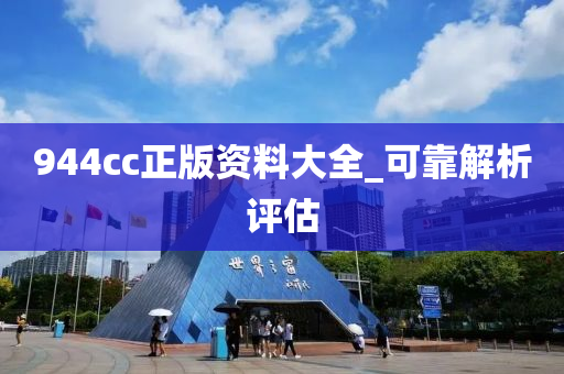 944cc正(zheng)版資料(liao)大全_可靠解(jie)析(xi)評估(gu)