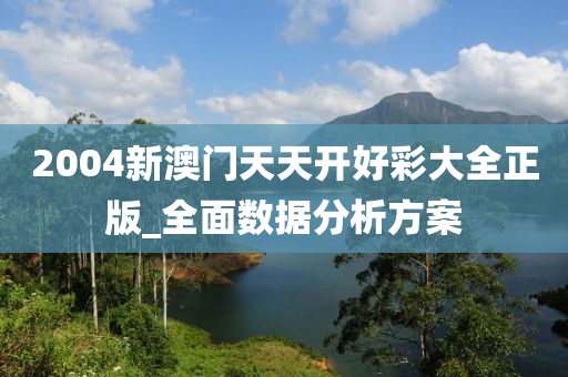 2004新(xin)澳門(men)天天(tian)開(kai)好綵大全(quan)正(zheng)版(ban)_全(quan)麵(mian)數(shu)據(ju)分析方(fang)案