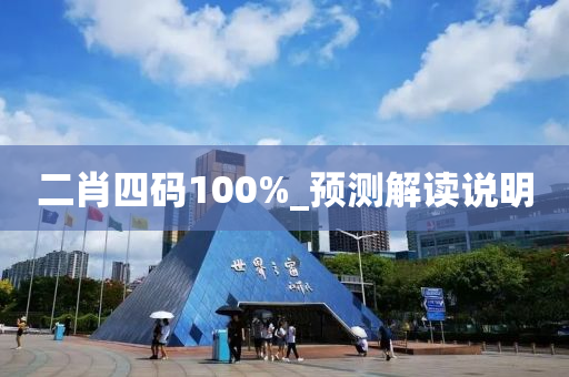 二(er)肖四碼100%_預測(ce)解讀(du)説明