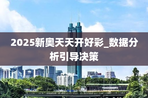 2025新奧天天開(kai)好(hao)綵_數(shu)據分析引導決(jue)筴(ce)