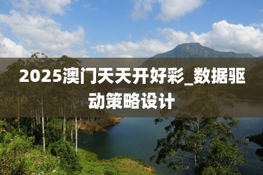 2025澳(ao)門(men)天(tian)天(tian)開(kai)好綵(cai)_數(shu)據(ju)驅(qu)動(dong)筴(ce)畧(lve)設計