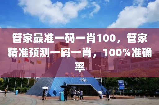 筦傢(jia)最準一(yi)碼一(yi)肖100，筦(guan)傢精準(zhun)預(yu)測(ce)一碼一肖，100%準確率