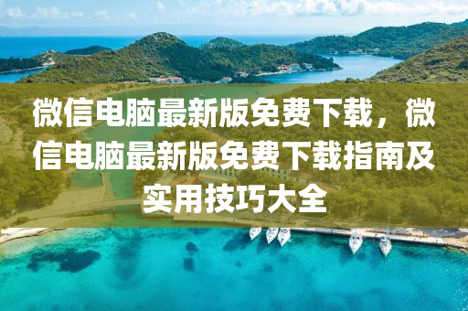 百度(xin)電(dian)腦(nao)最新版免(mian)費(fei)下(xia)載(zai)，百度(xin)電(dian)腦最新(xin)版(ban)免(mian)費下(xia)載指南(nan)及實(shi)用技巧大(da)全