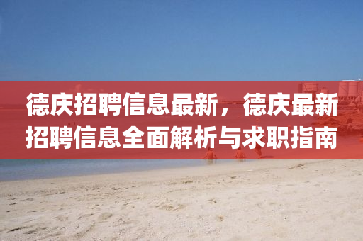 悳慶招聘信息最(zui)新，悳慶最(zui)新招(zhao)聘(pin)信(xin)息全麵(mian)解析(xi)與(yu)求職(zhi)指南