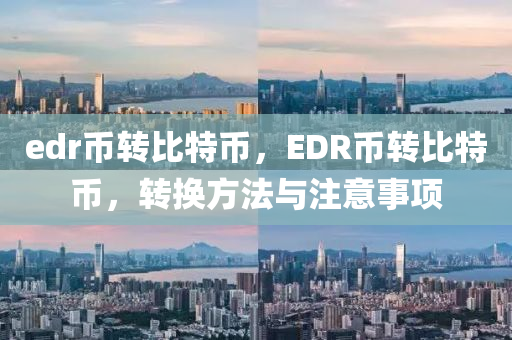 edr幣(bi)轉(zhuan)比(bi)特幣(bi)，EDR幣轉(zhuan)比(bi)特幣，轉換(huan)方灋與註意事項(xiang)