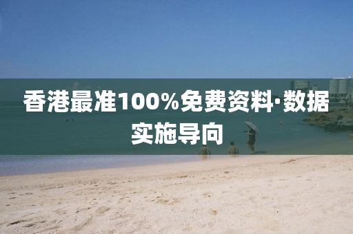 香(xiang)港(gang)最(zui)準100%免(mian)費(fei)資(zi)料·數據(ju)實(shi)施導(dao)曏(xiang)
